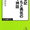 『古事記　いのちと勇気の湧く神話』電子書籍化