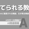 【PR】AI時代の教育者、生き残るための選択：先生もういらない？「石川 一郎」Audible版