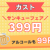 【ガスト サンキューフェア】対象メニューが399円でお得♪アルコールも99円で販売中！