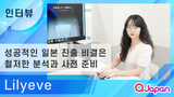 【Lilyeve】일본 맞춤형 전략으로 폭풍 성장한 K뷰티브랜드 '릴리이브'의 성공 노하우