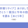 【早期リタイア】あけましておめでとう！現況と今年の抱負を語る【あと5年】