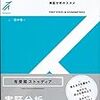 田中隆一（2015）『計量経済学の第一歩：実証分析のススメ』（有斐閣ストゥディア）を読了