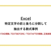 【Excel】特定文字の前と後ろに分割して抽出する数式事例