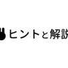 あとろわの謎 No.111のヒントと解説