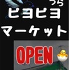 《限定期間🐦‍⬛》㊙︎ピヨピヨ裏マーケットOpen❗️