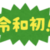 平成の頃の天皇と日韓関係、そしてうちの教授