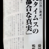 ■｢統一教会 ｣と「保守論壇」は、こんなに深く結びついていたのか(2)・・・藤岡信勝と鴨野守。  藤岡信勝(「保守論壇」)と鴨野守(｢統一教会 ｣)は、沖縄集団自決論争の取材調査で、沖縄を、二人同伴で、三度、訪問している。鴨野守(藤岡信勝)は、「wiＬＬ」緊急増刊号(2008/8)で、こう書いている。 《「大江・岩波裁判」の判決日が迫る中で、座間味島の宮平秀幸証言が注目を集めている。私たち両名は、旅行会社が主催した2,008年一月のツアーに参加して偶然この新証言に接し、その後二月と三月に、その裏付けと補強
