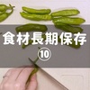 食材長期保存方法　Vol.10