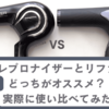 どっち？レプロナイザーとリファのドライヤーを使い比べてみた【本音レビュー】