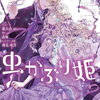 虫かぶり姫 10巻 特典まとめ【購入＆予約】