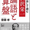 論語と算盤を読んで①