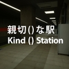 親切()な駅 Kind()Station MAP攻略