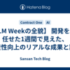 【LLM Weekの全貌】 開発をAIに任せた1週間で見えた、生産性向上のリアルな成果と課題