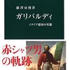 イタリア建国の英雄は楠木正成か足利尊氏か？　『ガリバルディ-イタリア建国の英雄』読後感