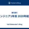 エンジニア1年目 2020年総括