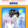 今　弘樹一春咲迷路 / 星野架名という漫画にほんのりとんでもないことが起こっている？