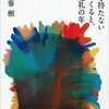 『色彩を持たない多崎つくると、彼の巡礼の年』を読んだ！