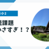 【新小2】音読課題「雨にも負けず」の字の小ささに驚く