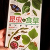 森上、林両氏による新著「昆虫と食草ハンドブック」は写真と情報がめっちゃ豊富で満腹感はんばない。