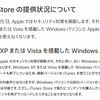 5月25日以降Windows XP/Vista、Apple TV (初代) でiTunes Storeが利用不可に