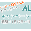 無料プレゼント！ALToolsイベントまだまだ開催中！ALSee紹介♪