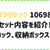 レゴクラシック 10698 のセット内容を紹介！ブロック、収納ボックスなど