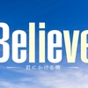 「Believe－君にかける橋－」第1話レビュー：狩山陸の運命の架け橋