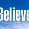 「Believe－君にかける橋－」第1話レビュー：狩山陸の運命の架け橋