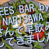 青山のBEES BAR by NARISAWAさんで明るい時間からの飲み行ってきました！ 