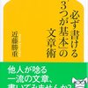 分かりやすい文章を書くためには？　読書日記『必ず書ける「3つが基本」の文章術』近藤勝重　著①