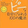 ハッピーな自分になれる100の魔法