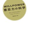 WILL POWER 意志力の科学