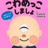 ★★468「こわめっこしましょ」～大好きと大嫌い（無理レベル）に、きれいにわかれる本なので注意。よくできた本。