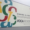 VOCA展2013＠上野の森美術館　2013年3月17日（日）