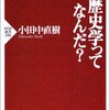 学者の二枚腰（小田中直樹『歴史学ってなんだ？』）