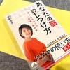 中野信子著『あなたの脳のしつけ方』と落雁のおやつを楽しんだ大寒の一日。