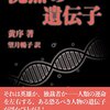 分子生物学の博士号持ちの著者による中華ＳＦ──『沈黙の遺伝子』