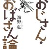 おじさん おばさん論  ／ 海野弘