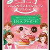 コメダ珈琲　1コが2コで、みーんなニコニコ！笑顔としあわせ増える3日間♥ ニコニコ　バレンタインキャンペーン