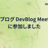 「はてなブログ DevBlog Meetup #1」に参加しました #HatenaDevBlog