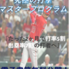 背番号ももらったことないあなたを背番号一桁のレギュラーへ導く『究極の打撃メッソド』