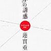  蓮實重彦・著『「赤」の誘惑』他