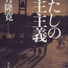 「あたし」と民主主義の関係について――まえがき代わりに――