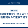 【加速度を増す】中１ステラ、助動詞なんて速攻で終了