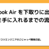 Macbook Airを下取りに出してiPadを手に入れるまでの流れの紹介。