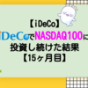 【iDeCo】iDeCoでNASDAQ100に投資し続けた結果【15ヶ月目+4.95％】