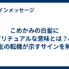 こめかみの白髪にスピリチュアルな意味とは？心と人生の転機が示すサインを解説