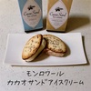 老舗ショコラトリー「モンロワール」の『カカオサンドアイスクリーム』【Monloire】