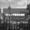 ストレッチスーツってどうなの？ストレッチ素材の是非について