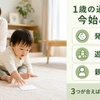 1歳の通信教育は必要？モコモコゼミを始める前に見る発達・遊び・親負担
